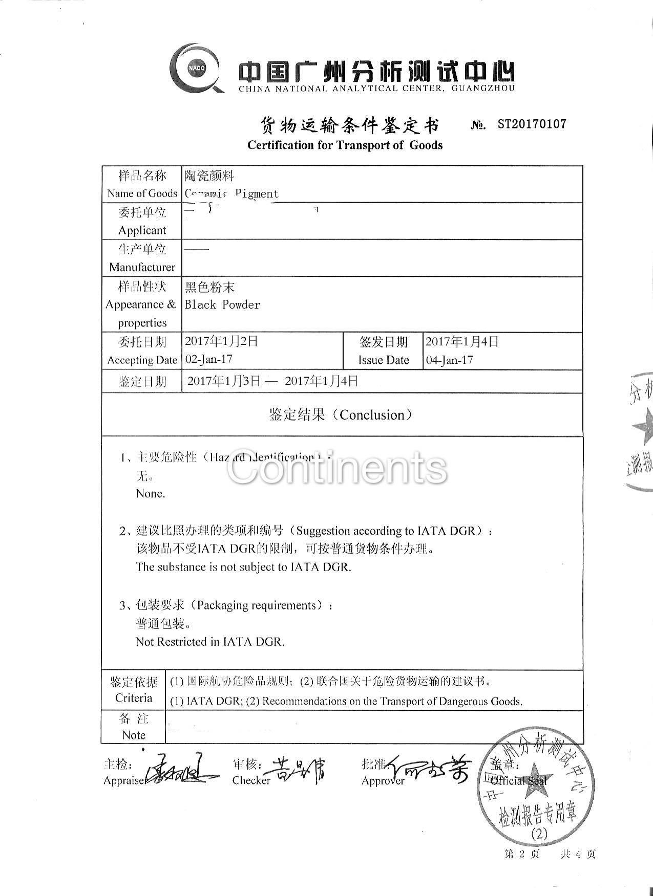 粉末狀貨物鑒定書