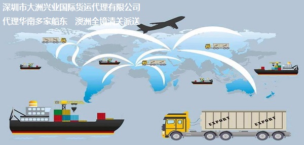 深圳貨代澳洲海運(yùn)-專業(yè)澳洲海運(yùn)公司-深圳澳洲貨運(yùn)代理-深圳到澳洲海運(yùn)-大洲興業(yè)
