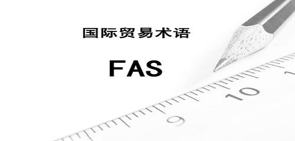 國際貿易中的FAS指什么,什么是FAS