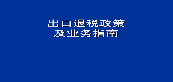 出口退稅怎么辦理,出口退稅需要資料